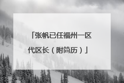张帆已任福州一区代区长（附简历）